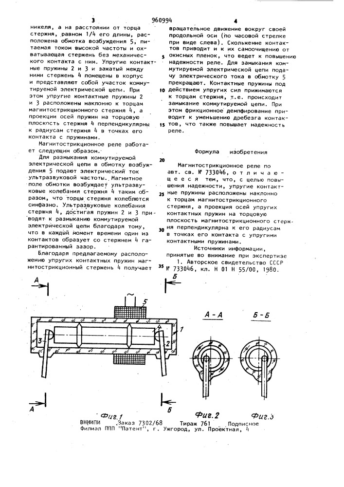 Магнитострикционное реле (патент 960994)