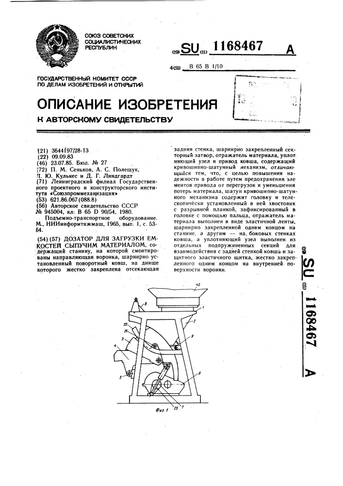 Дозатор для загрузки емкостей сыпучим материалом (патент 1168467)