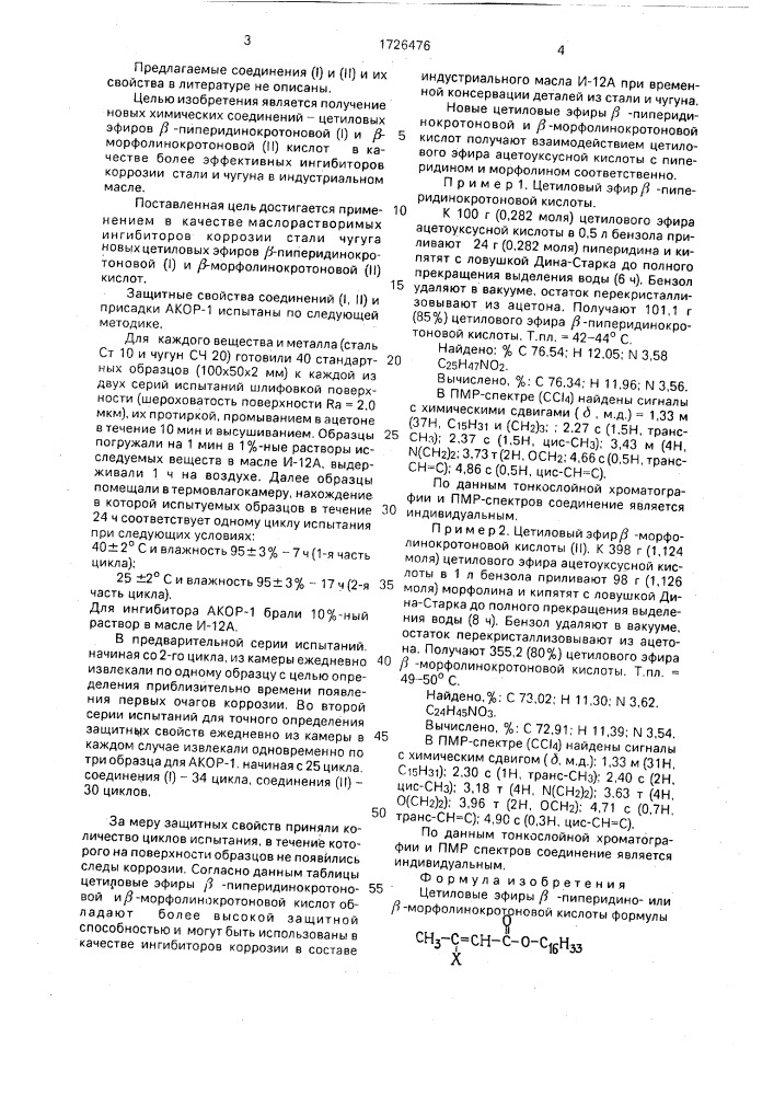 Цетиловые эфиры @ -пиперидиноили @ -морфолинокротоновой кислоты в качестве ингибиторов коррозии стали и чугуна в индустриальном масле (патент 1726476)