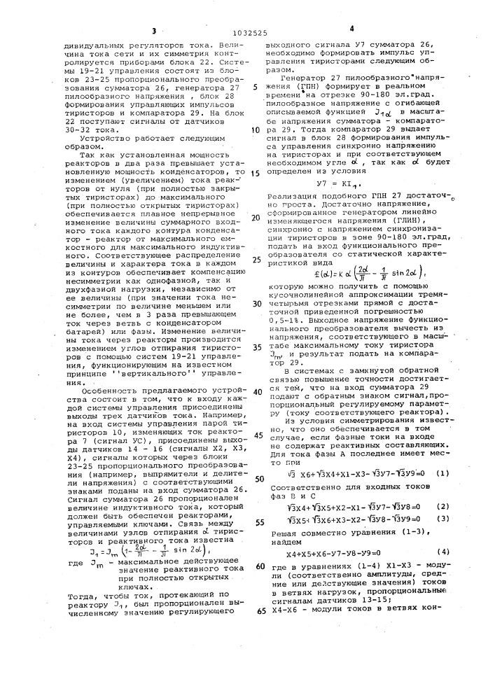 Регулируемое устройство для симметрирования тока трехфазной нагрузки (патент 1032525)