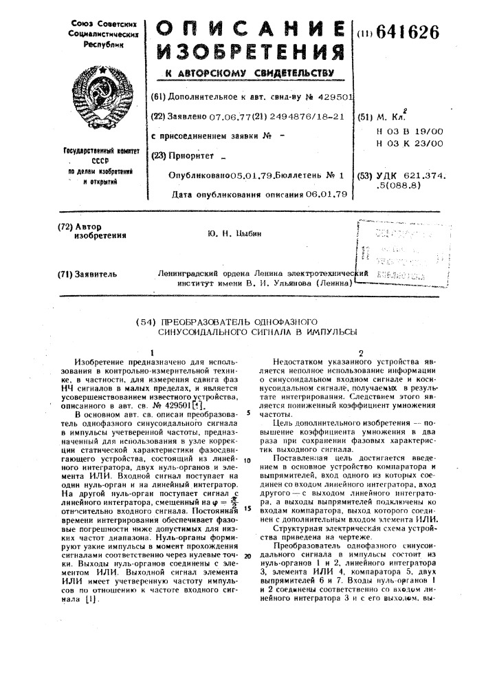 Преобразователь однофазного синусоидального сигнала в импульсы (патент 641626)