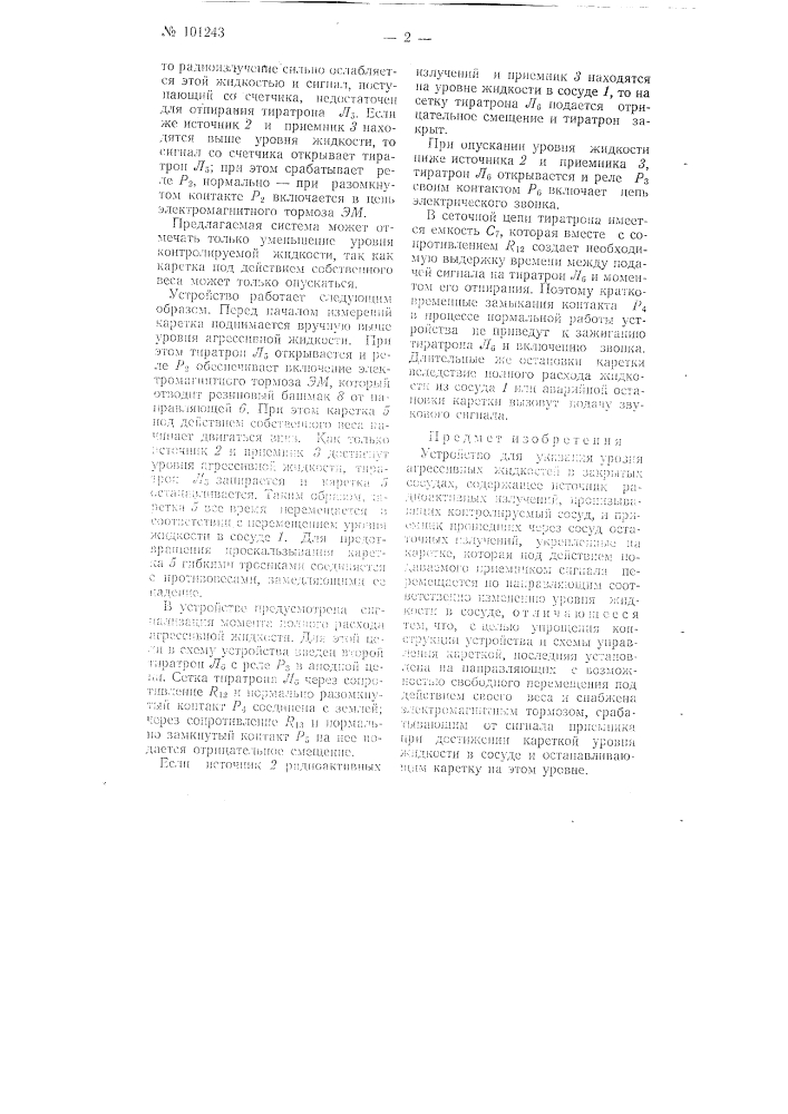 Устройство для указания уровня агрессивных жидкостей в закрытых сосудах (патент 101243)