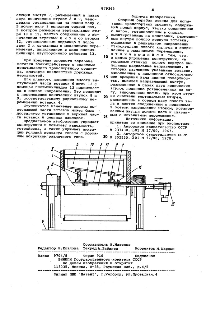 Опорный барабан стенда для испытания транспортных средств (патент 879365)