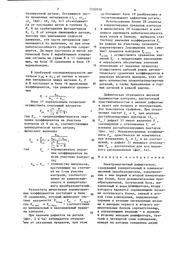 Электромагнитный дефектоскоп (патент 1250930)