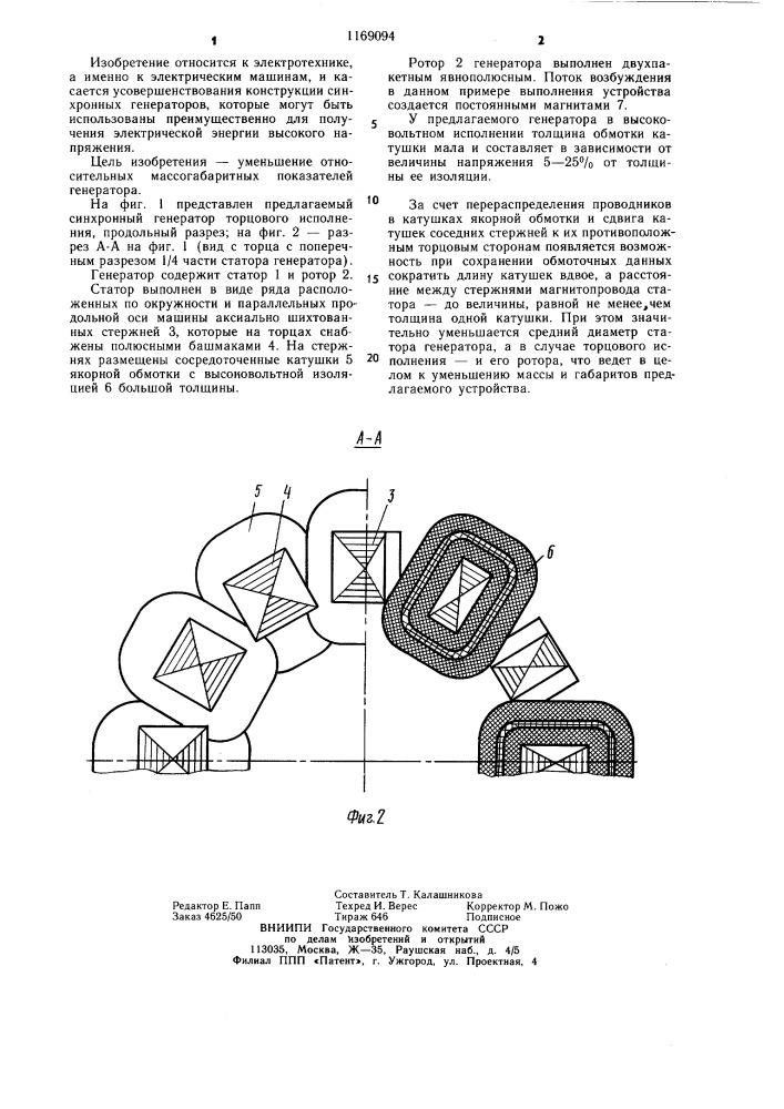 Синхронный электрический генератор (патент 1169094)