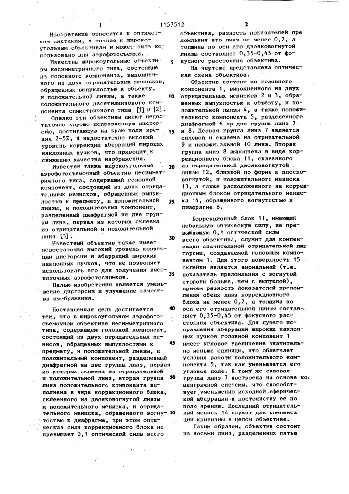 Широкоугольный аэрофотосъемочный объектив несимметричного типа (патент 1157512)