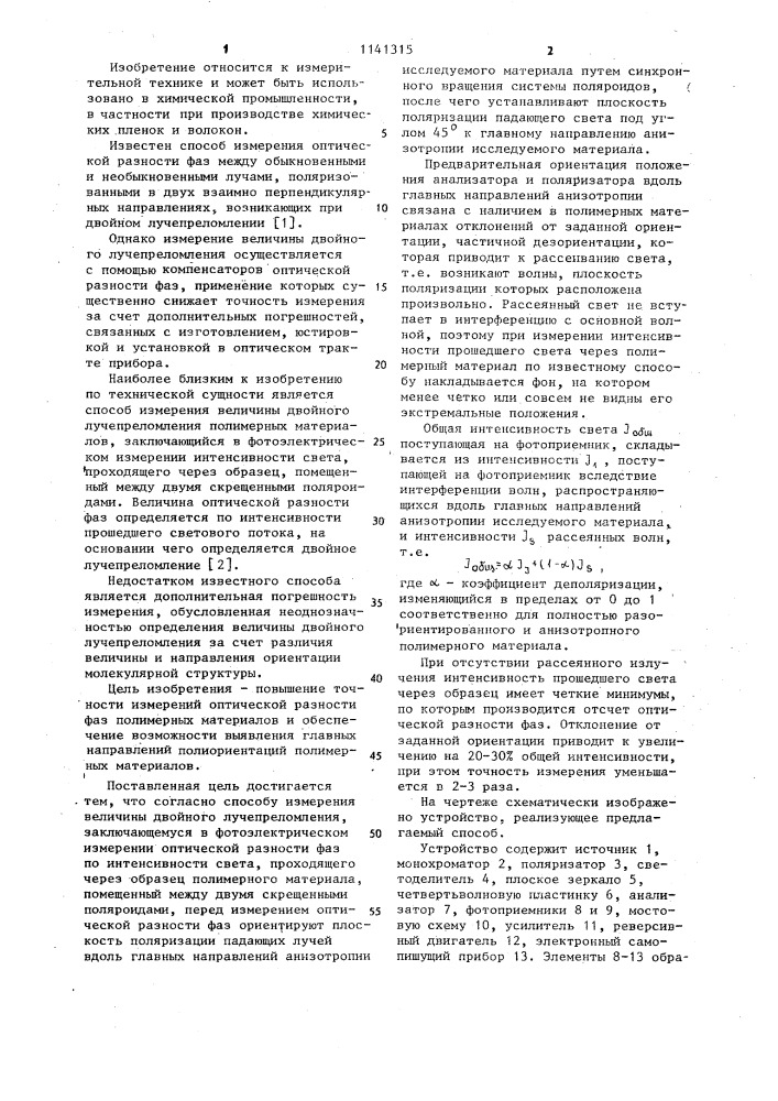Способ измерения величины двойного лучепреломления полимерных материалов (патент 1141315)