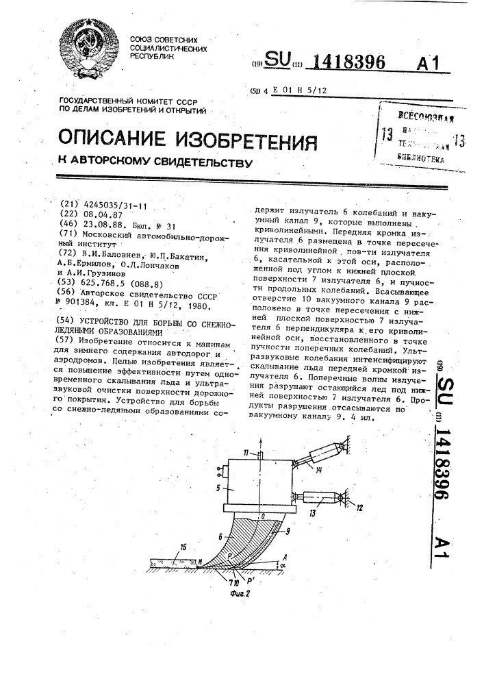 Устройство для борьбы со снежноледяными образованиями (патент 1418396)