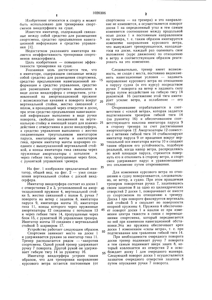Имитатор виндсерфера (патент 1020306)