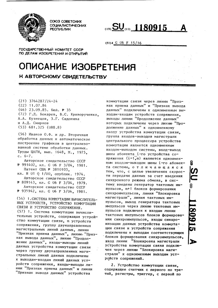 Система коммутации вычислительных устройств,устройство коммутации связи и устройство сопряжения (патент 1180915)