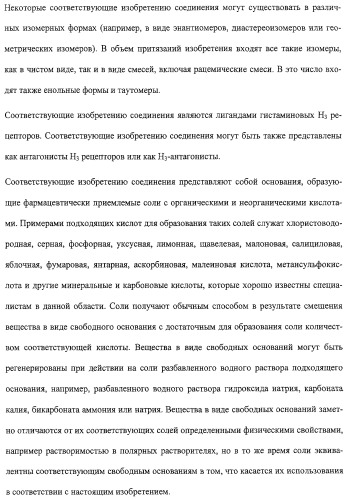 Производные бензимидазола, их применение и фармацевтическая композиция на их основе, обладающая свойствами антагониста рецептора гистамина h3 (патент 2323935)