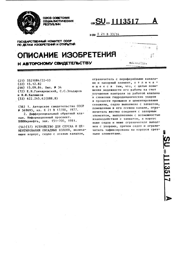 Устройство для спуска и цементирования обсадных колонн (патент 1113517)
