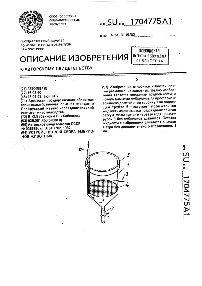 Устройство для сбора эмбрионов животных (патент 1704775)