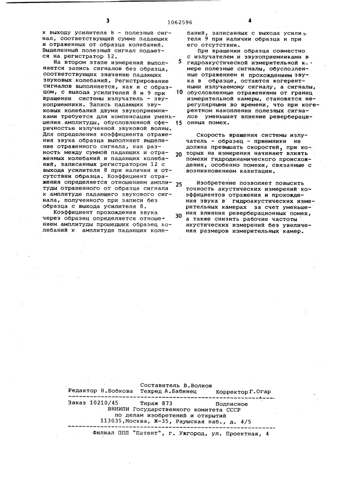 Способ измерения коэффициентов отражения и прохождения звука материалов (патент 1062596)