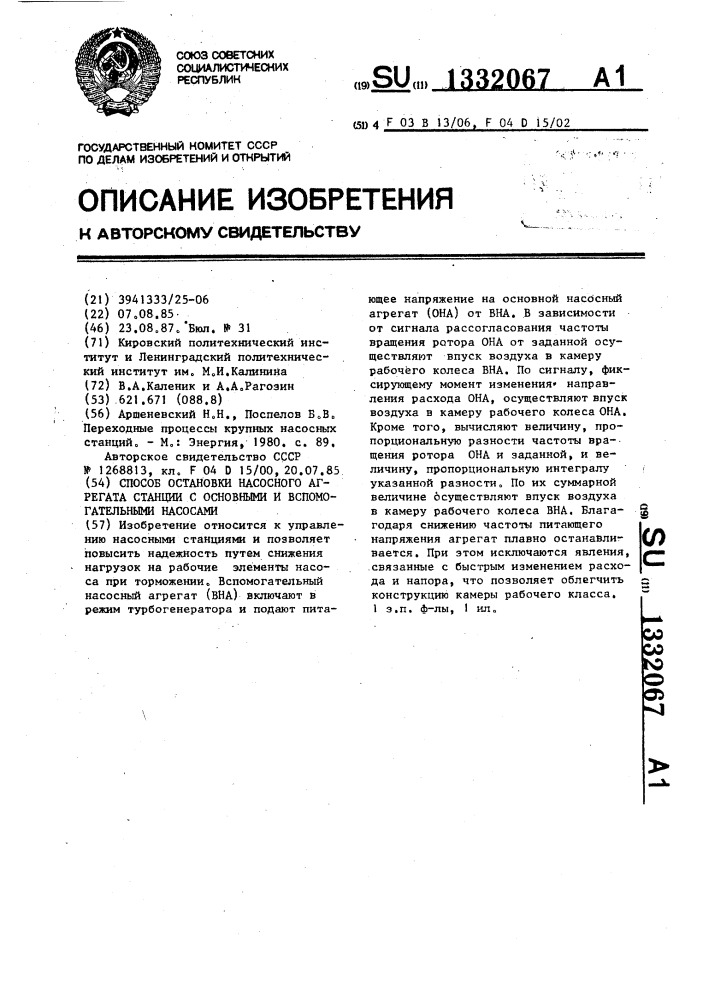 Способ остановки насосного агрегата станции с основными и вспомогательными насосами (патент 1332067)