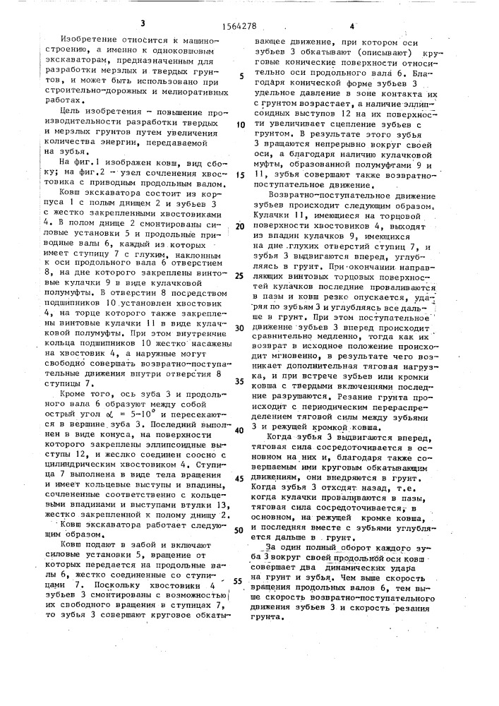 Ковш экскаватора (патент 1564278)