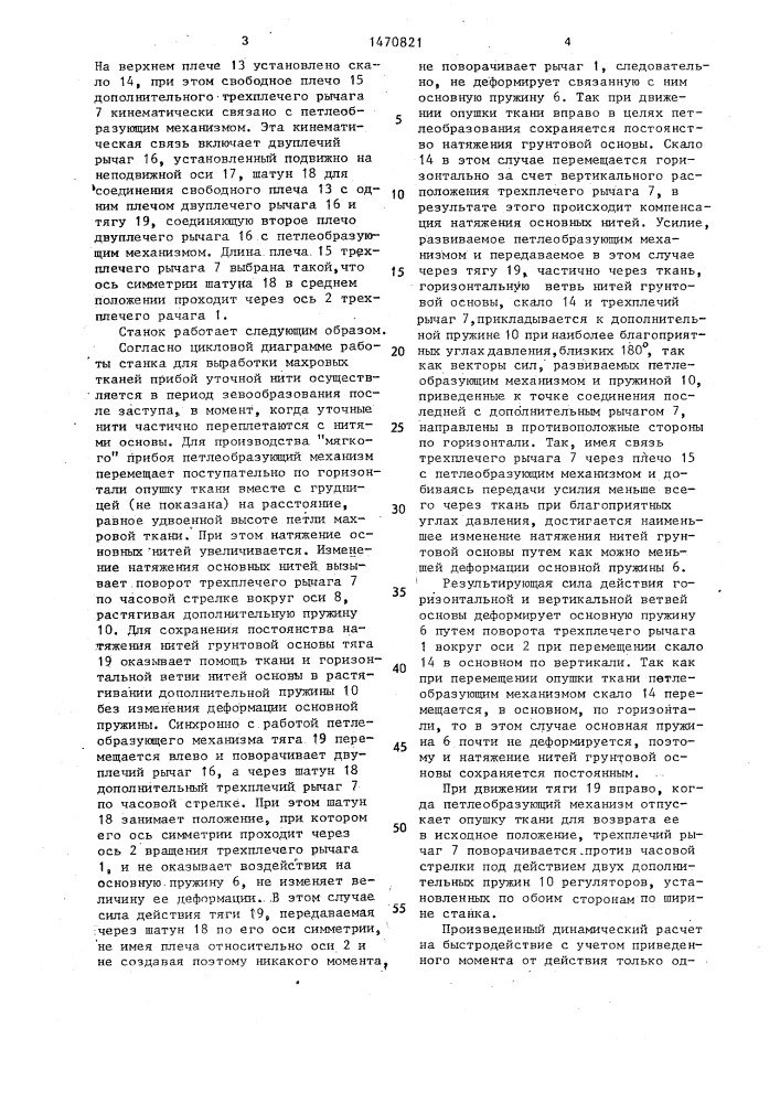 Ткацкий станок для выработки махровых тканей (патент 1470821)