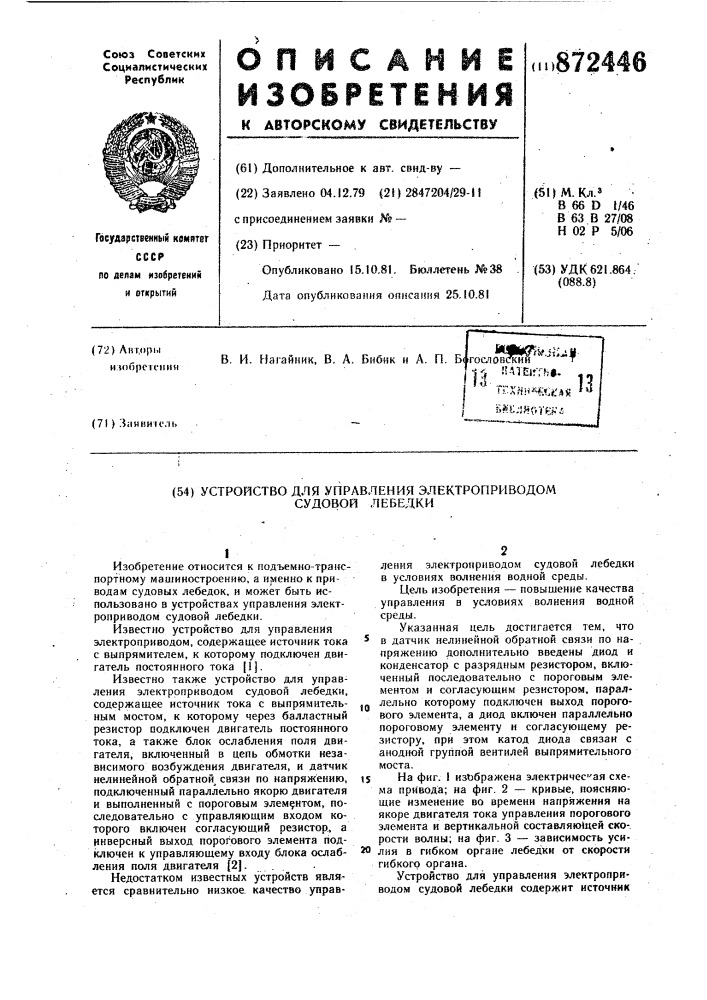 Устройство для управления электроприводом судовой лебедки (патент 872446)