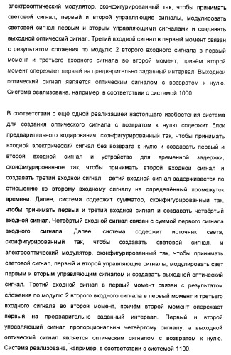 Система и способ для создания оптических сигналов с возвратом к нулю и дифференциальным двухфазным смещением (патент 2372725)