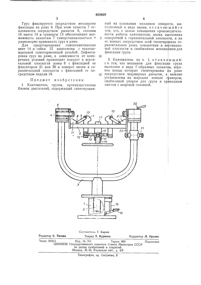 Кантователь грузов (патент 469660)