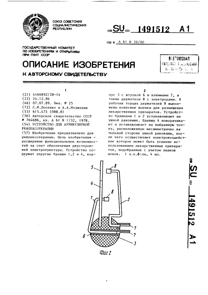 Устройство для аурикулярной рефлексотерапии (патент 1491512)