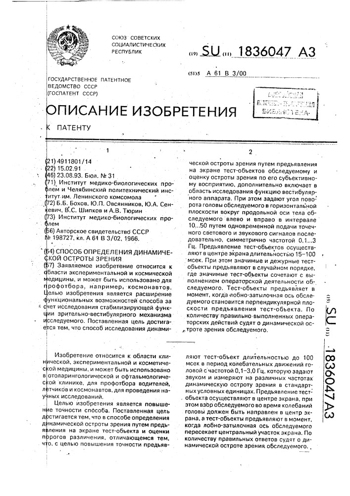 Способ определения динамической остроты зрения (патент 1836047)