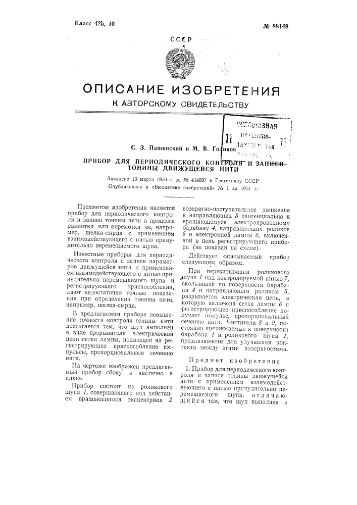 Прибор для периодического контроля и записи тонины движущейся нити (патент 88149)