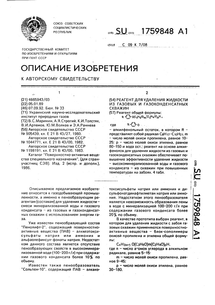 Реагент для удаления жидкости из газовых и газоконденсатных скважин (патент 1759848)