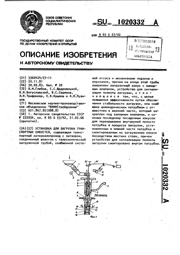 Установка для загрузки транспортных емкостей (патент 1020332)