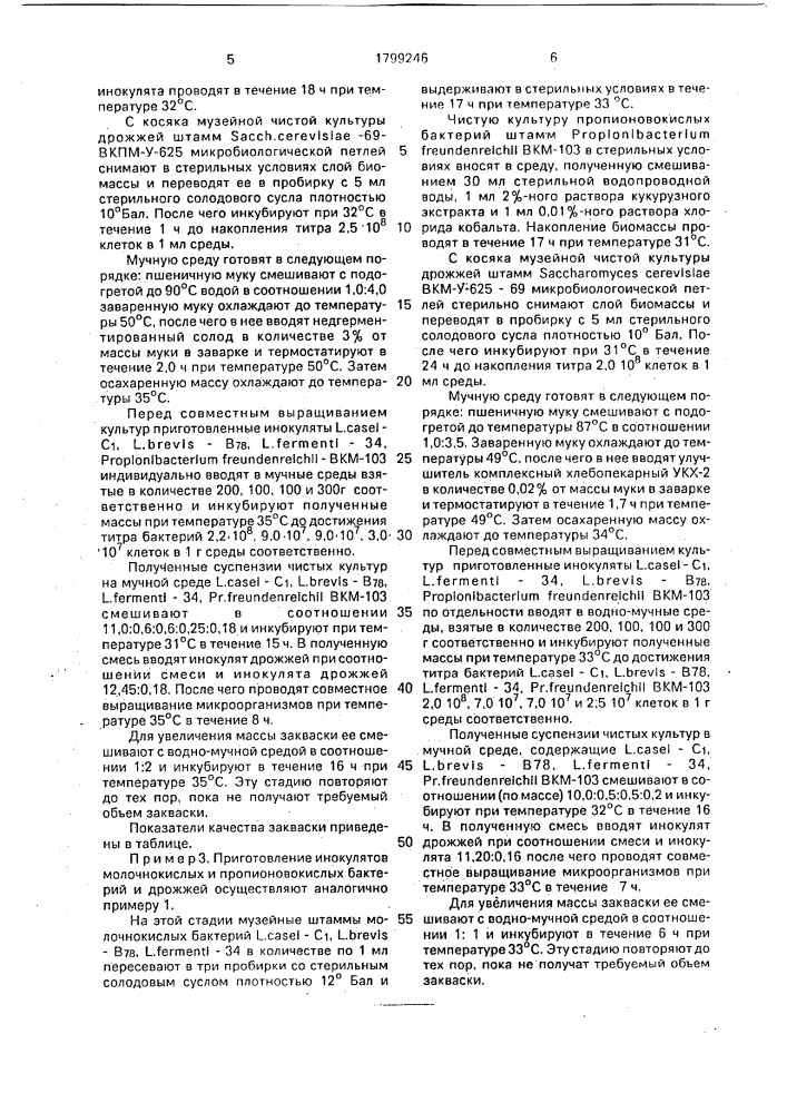 Способ приготовления пшеничной закваски (патент 1799246)