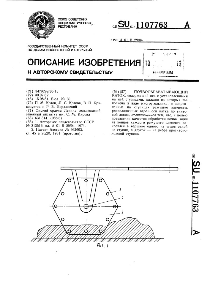 Почвообрабатывающий каток (патент 1107763)