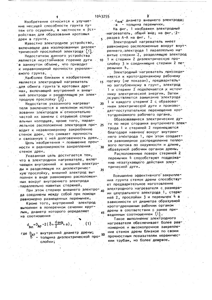 Электродный нагреватель к кротодренажному рабочему органу (патент 1043255)