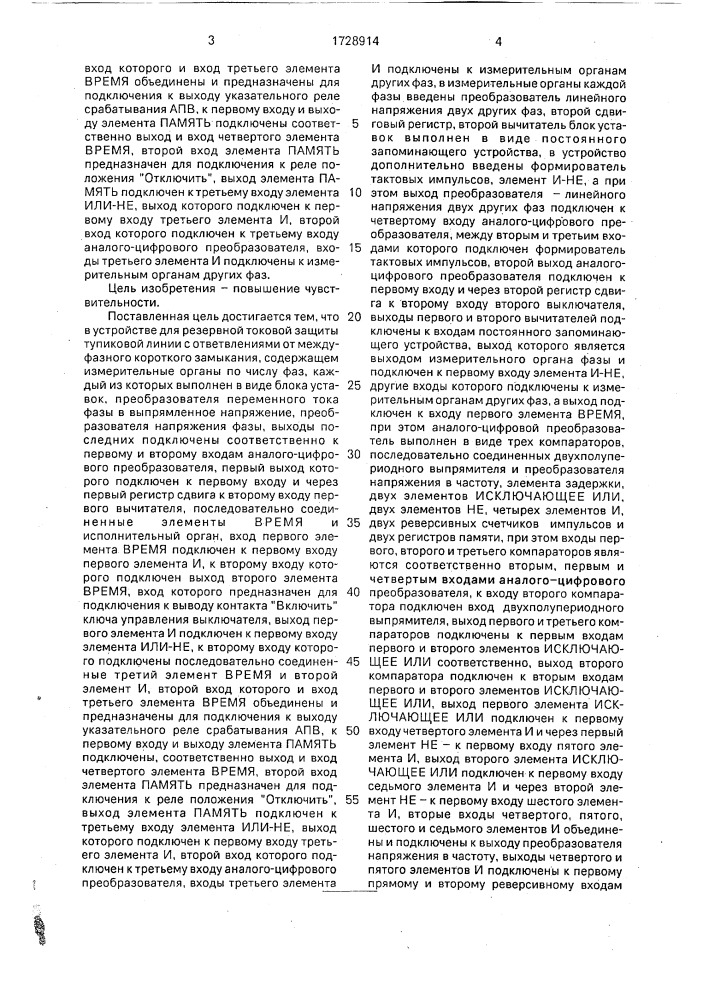 Устройство для резервной токовой защиты тупиковой линии с ответвлениями от междуфазного короткого замыкания (патент 1728914)