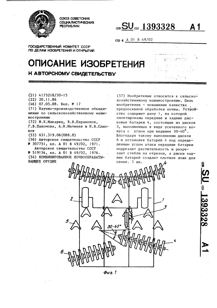 Комбинированное почвообрабатывающее орудие (патент 1393328)