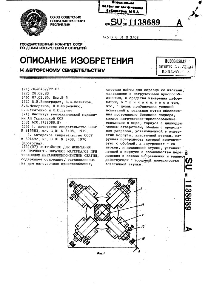 Устройство для испытания на прочность образцов материалов при трехосном неравнокомпонентном сжатии (патент 1138689)