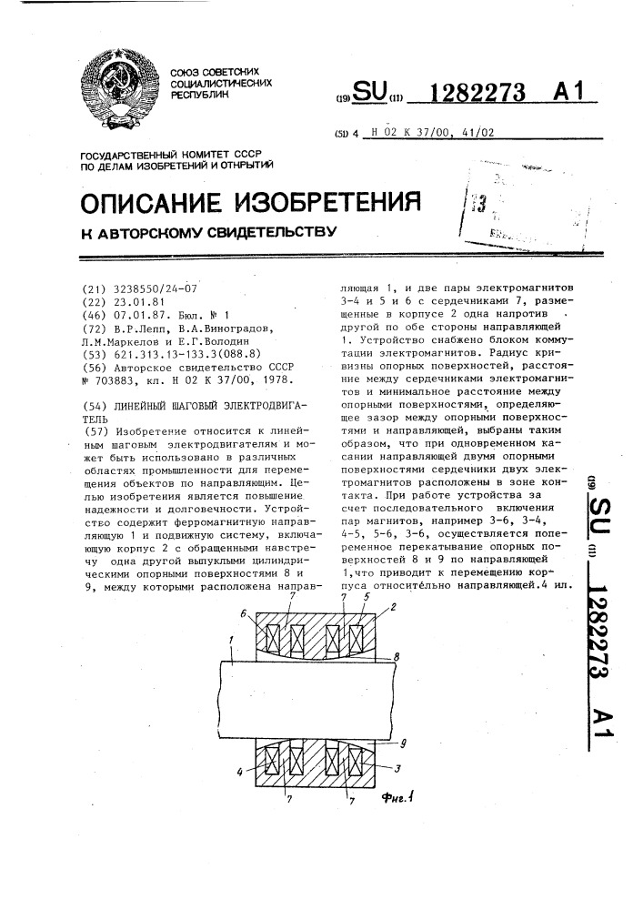 Линейный шаговый электродвигатель (патент 1282273)