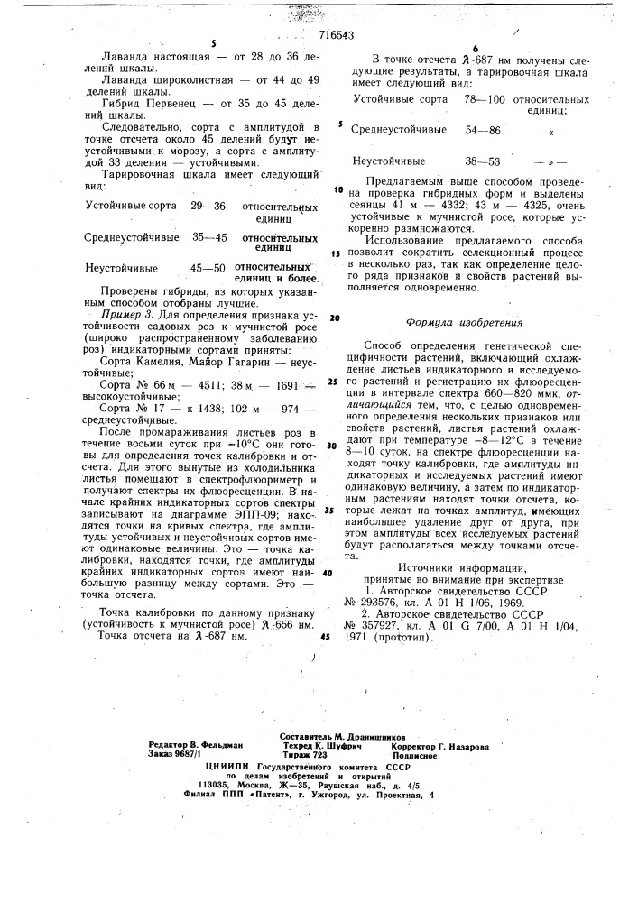 Способ определения генотической специфичности растений (патент 716543)