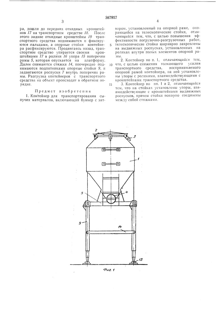 Контейнер для транспортированияматериаловсыпучих (патент 307957)
