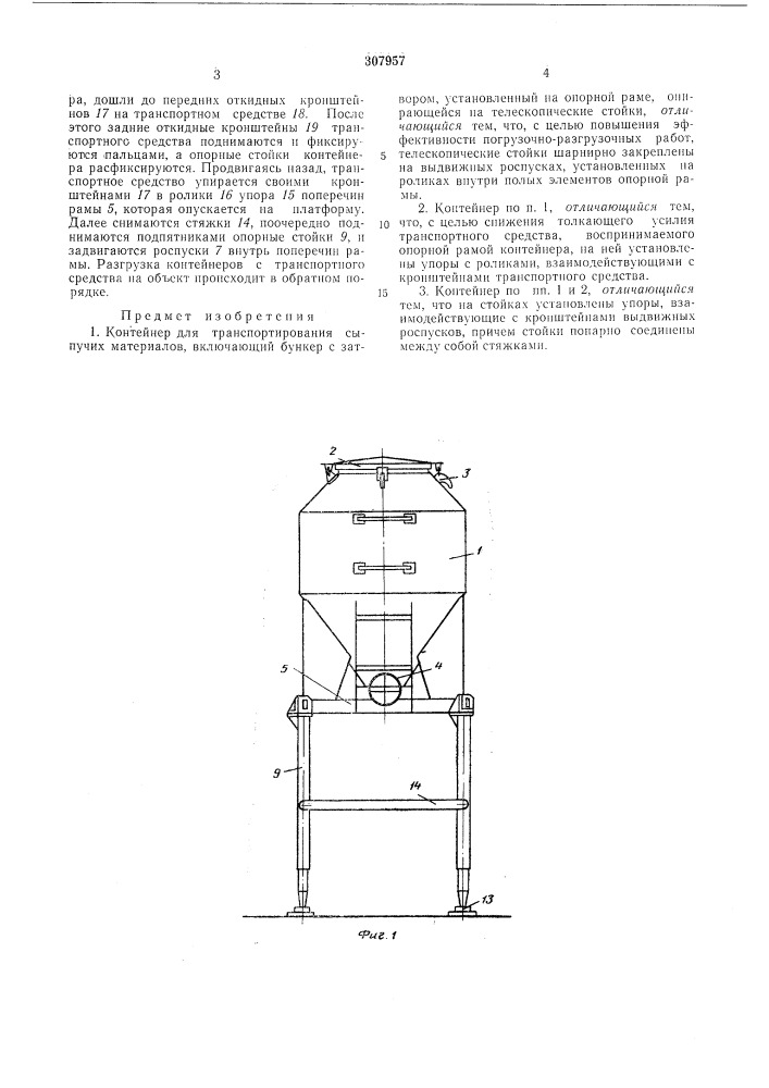 Контейнер для транспортированияматериаловсыпучих (патент 307957)