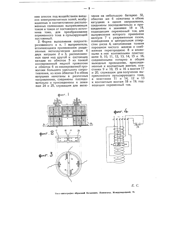 Электромагнитный выпрямитель переменного тока (патент 5563)