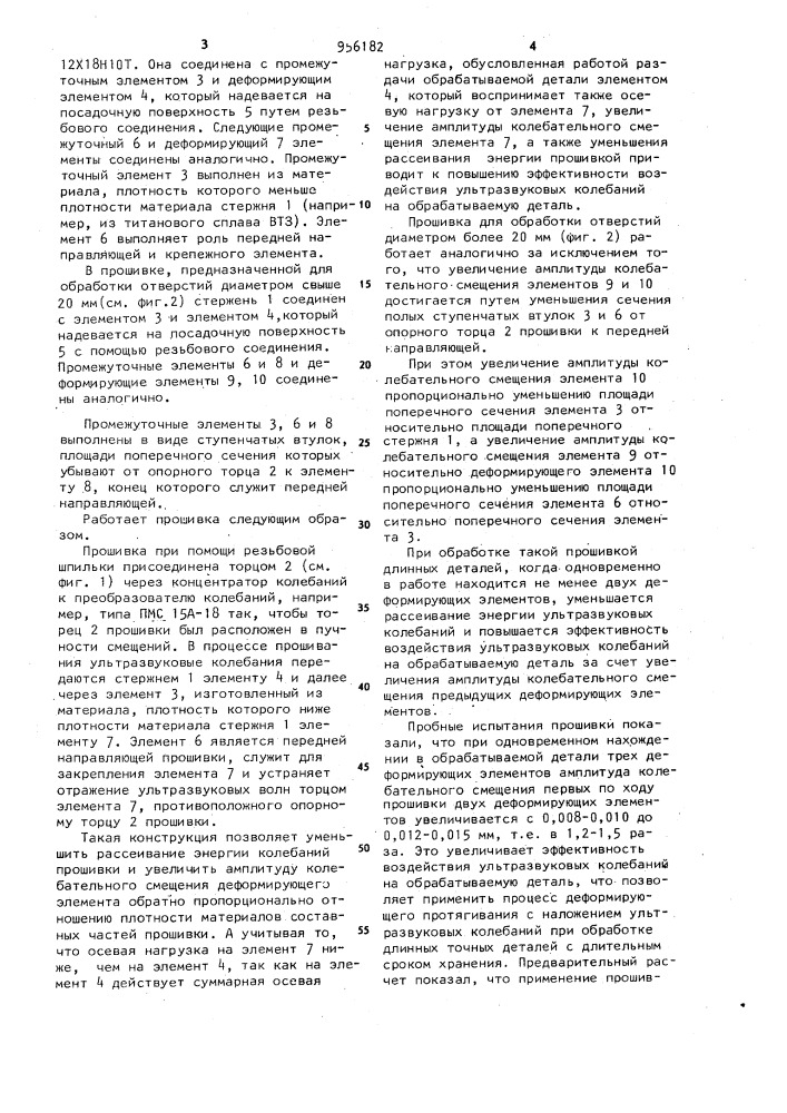 Сборная прошивка для обработки отверстий с наложением продольных ультразвуковых колебаний (патент 956182)
