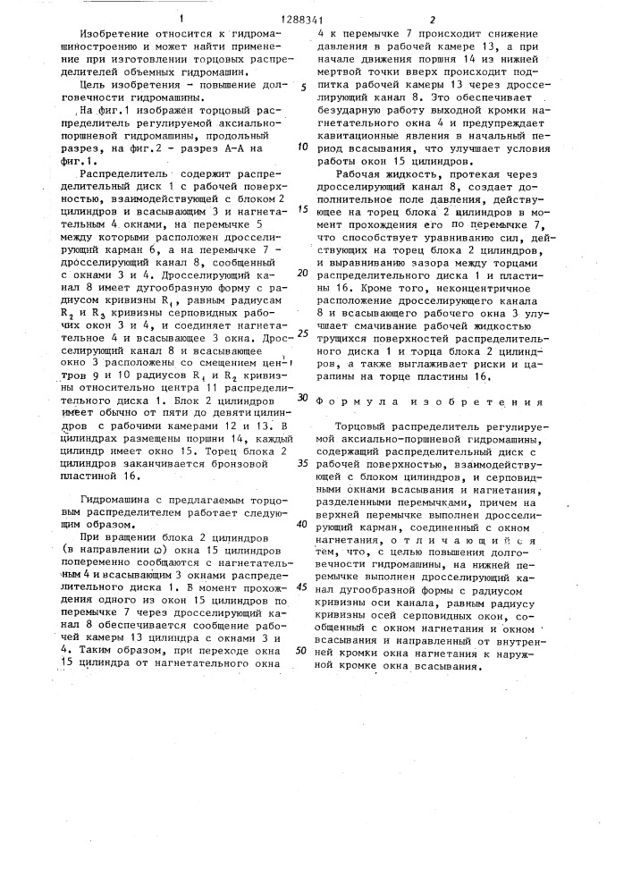 Торцовый распределитель регулируемой аксиально-поршневой гидромашины (патент 1288341)