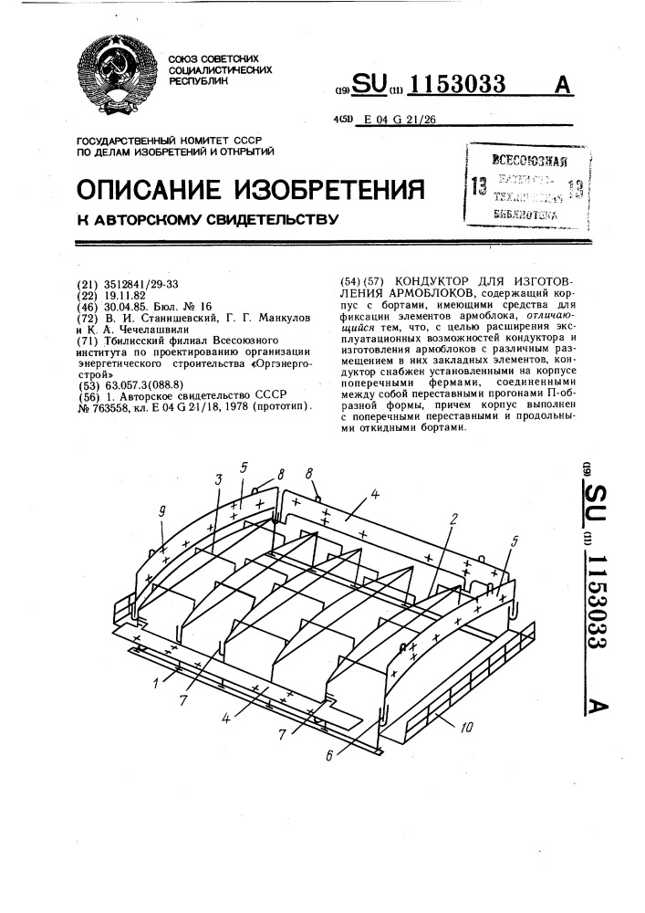 Кондуктор для изготовления армоблоков (патент 1153033)