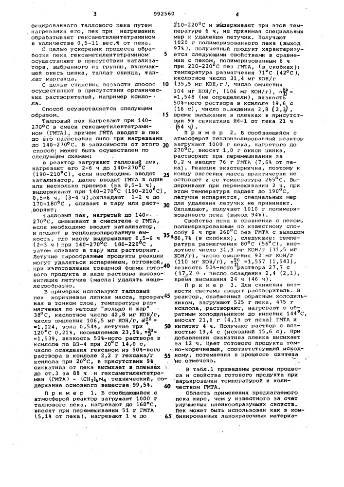 Способ получения модифицированного таллового пека (патент 992560)