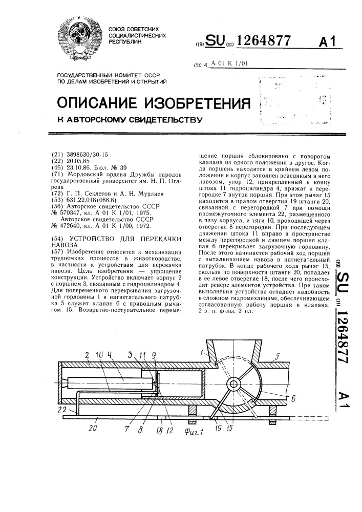 Устройство для перекачки навоза (патент 1264877)