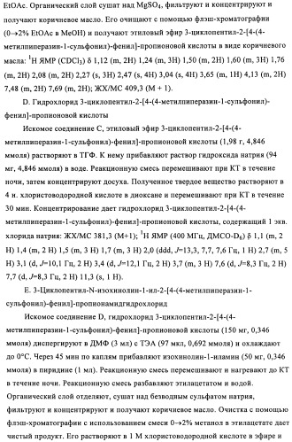 Производные 3-циклил-2-(4-сульфамоилфенил)-n-циклилпропионамида, применимые для лечения нарушенной переносимости глюкозы и диабета (патент 2435757)