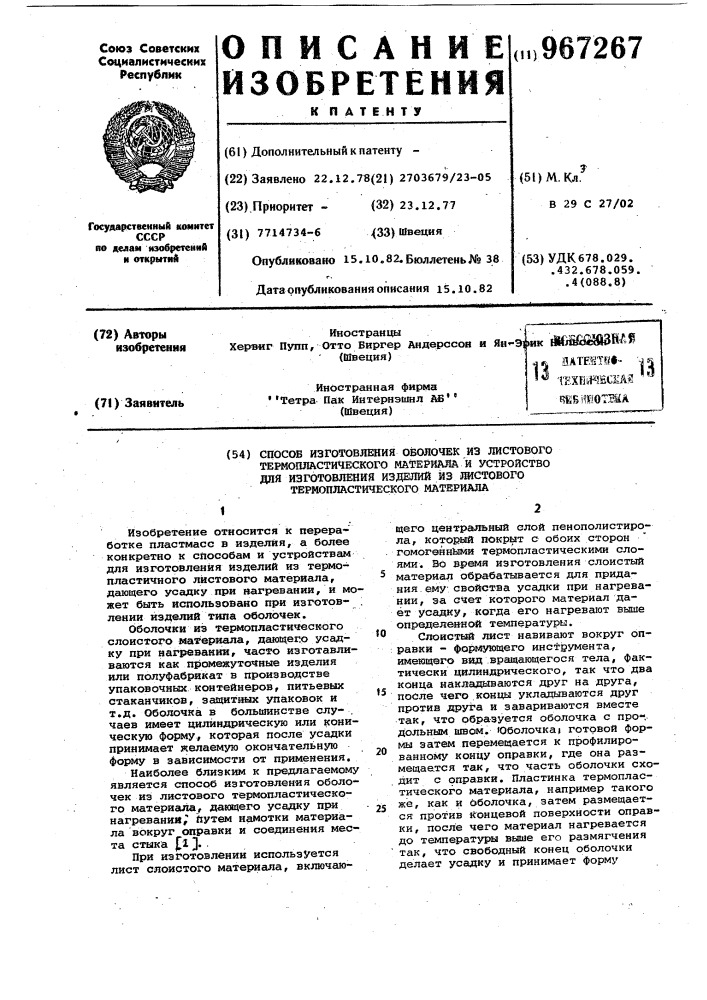 Способ изготовления оболочек из листового термопластичного материала и устройство для изготовления изделий из листового термопластичного материала (патент 967267)