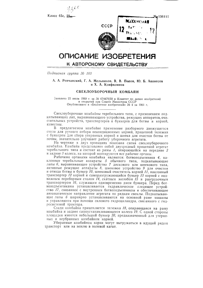 Свеклоуборочный комбайн (патент 136111)