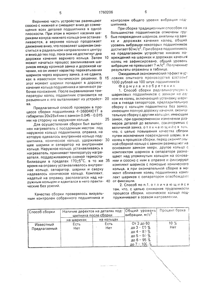 Способ сборки радиально-упорных шариковых подшипников с замком на одном из колец (патент 1760206)