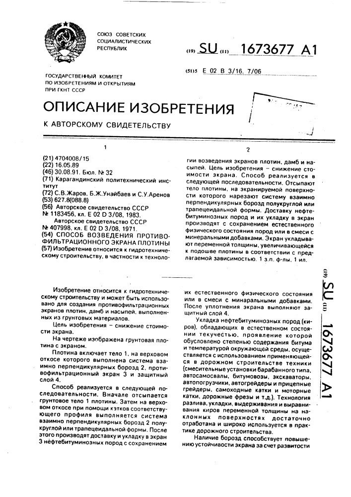 Способ возведения противофильтрационного экрана плотины (патент 1673677)